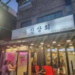 동신상회 석계점 - 석계역 삼겹살, 한천 맛집 | 다이닝코드, 빅데이터 맛집검색