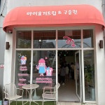 마이요거트립&구슬퀸 김포라베니체점 - 라베니체 아이스크림, 요거트아이스크림 맛집 | 다이닝코드, 빅데이터 맛집검색