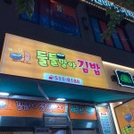 둘둘말아김밥 - 남양주시 김밥, 분식 맛집 | 다이닝코드, 빅데이터 맛집검색