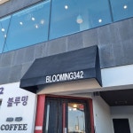 블루밍342 - 영덕군 카페, 디저트 맛집 | 다이닝코드, 빅데이터 맛집검색
