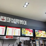 마성떡볶이 포항역점 - 포항역 김밥, 유부김밥 맛집 | 다이닝코드, 빅데이터 맛집검색