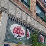 기와집 - 전포 아구찜, 뽈찜 맛집 - 다이닝코드