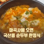 마곡사 계곡 음식 랭킹 - 다이닝코드, 빅데이터 맛집검색