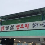 황토참숯불생오리 - 밀양 오리고기, 생오리 맛집 | 다이닝코드, 빅데이터 맛집검색