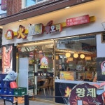 핫오리 대림본점 - 대림 오리, 중국음식 맛집 | 다이닝코드, 빅데이터 맛집검색