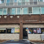 사천반점 - 동해 짬뽕, 탕수육 맛집 - 다이닝코드