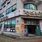 현대농장 - 명촌 소갈비살, 갈비살 맛집 | 다이닝코드, 빅데이터 맛집검색