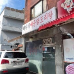 칠백집 - 월곡동 쫄갈비, 삼겹살 맛집 | 다이닝코드, 빅데이터 맛집검색