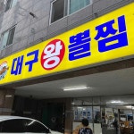 안동 아구찜 맛집 Top27 - 다이닝코드