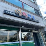 열혈짬뽕 - 동해 짬뽕, 꼬막짬뽕 맛집 | 다이닝코드, 빅데이터 맛집검색