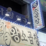 수원원조왕소곱창 - 수원정자동 곱창, 소곱창 맛집 | 다이닝코드, 빅데이터 맛집검색