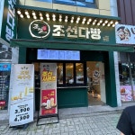 조선다방 서면점 - 순천 커피, 붕어빵 맛집 - 다이닝코드