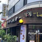 김미경 당진아구동태찜탕 수유점 - 수유 해물찜, 아구찜 맛집 | 다이닝코드, 빅데이터 맛집검색