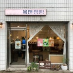 옥천점빵 - 순천 케이크, 카페 맛집 | 다이닝코드, 빅데이터 맛집검색