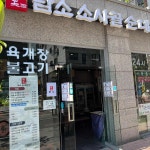 담소소사골순대육개장 문래점 - 문래 순대국, 육개장 맛집 | 다이닝코드, 빅데이터 맛집검색