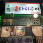 부평 양다리 맛집 Top5 - 다이닝코드