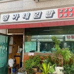 정가네김밥 - 삼전동 김밥, 야채김밥 맛집 | 다이닝코드, 빅데이터 맛집검색