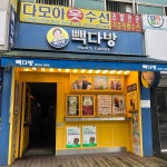 빽다방 둔산향촌점 - 대전 커피, 미숫가루 맛집 | 다이닝코드, 빅데이터 맛집검색