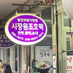 옛날빵집 - 서산 호떡, 찐빵 맛집 | 다이닝코드, 빅데이터 맛집검색