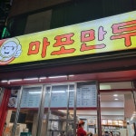 로켓치킨 - 합정 치킨, 치맥 맛집 | 다이닝코드, 빅데이터 맛집검색