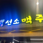 한가네 진땡이 - 여수 코다리, 코다리찜 맛집 | 다이닝코드, 빅데이터 맛집검색