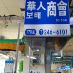 보배상회 - 남포동 횟집, 이시가리 맛집 - 다이닝코드