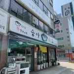 승아복집 - 목동 복어, 복불고기 맛집 - 다이닝코드