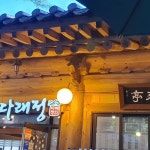 다래정식당 - 속초 파전, 산채비빔밥 맛집 | 다이닝코드, 빅데이터 맛집검색