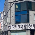 창평돼지국밥 - 진주 국밥, 돼지국밥 맛집 | 다이닝코드, 빅데이터 맛집검색