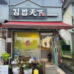 김밥천하 - 에버랜드 김밥, 분식 맛집 | 다이닝코드, 빅데이터 맛집검색