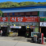 전주진미식당 - 무주 나물, 산채비빔밥 맛집 - 다이닝코드