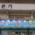 장어본가 - 밀양 장어, 메기매운탕 맛집 | 다이닝코드, 빅데이터 맛집검색