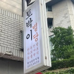 토박이별당 - 반포 만두국, 만두전골 맛집 - 다이닝코드