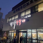 다다쌈밥 - 동해시 생삼겹살, 쌈밥 맛집 | 다이닝코드, 빅데이터 맛집검색
