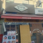 정릉 분식점 맛집 Top5 - 다이닝코드