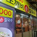 땅스부대찌개 - 영천시장 부대찌개, 땅콩 맛집 | 다이닝코드, 빅데이터 맛집검색