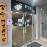 장수한방삼계탕 - 송도 삼계탕, 들깨삼계탕 맛집 | 다이닝코드, 빅데이터 맛집검색