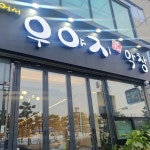 우야지막창 영일대점 - 영일대 막창 맛집 | 다이닝코드, 빅데이터 맛집검색