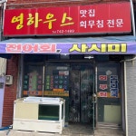 영하우스 - 순천 요리주점, 해물 맛집 - 다이닝코드