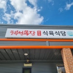 혜성목장식육식당 - 상주 한우, 고기집 맛집 | 다이닝코드, 빅데이터 맛집검색