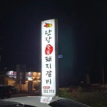 단장숯불돼지갈비 - 밀양시 돼지갈비 맛집 | 다이닝코드, 빅데이터 맛집검색
