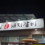 단장숯불돼지갈비 - 밀양 돼지갈비 맛집 - 다이닝코드