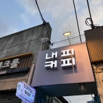 서울 영등포구 문래동 테마별 맛집 추천 - 다이닝코드, 빅데이터 맛집검색