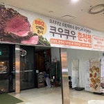 쿠우쿠우 춘천직영점 - 춘천 초밥뷔페 맛집 - 다이닝코드