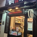 멀티 커피 - 군포 커피 맛집 | 다이닝코드, 빅데이터 맛집검색