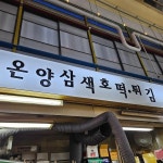 온양삼색호떡 - 대전서구 호떡, 튀김 맛집 - 다이닝코드