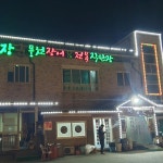 서장군풍천장어 - 안성 장어, 전복 맛집 - 다이닝코드