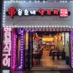 윤호네양꼬치 - 자양동 양꼬치, 양갈비살 맛집 | 다이닝코드, 빅데이터 맛집검색