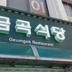 금곡식당 - 청송 제육볶음, 닭불고기 맛집 | 다이닝코드, 빅데이터 맛집검색