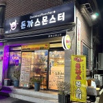 돈까스몬스터 - 방화동 돈까스, 매운돈까스 맛집 - 다이닝코드